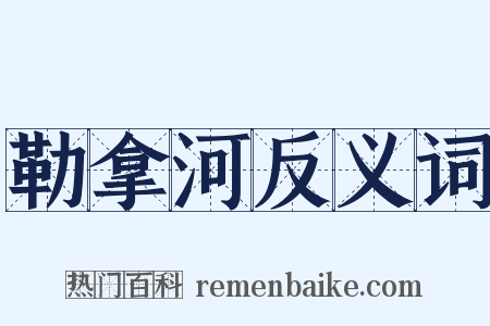 勒拿河反义词是什么意思的图片